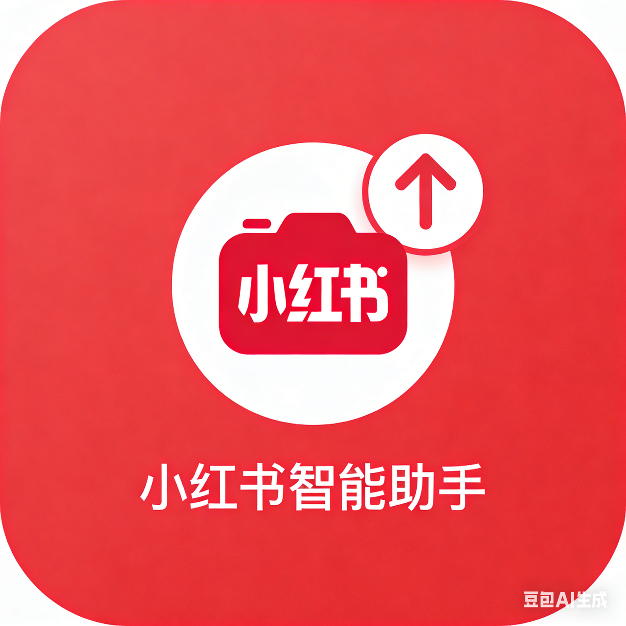 小红书自动发布助手