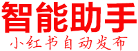自动发布智能助手
